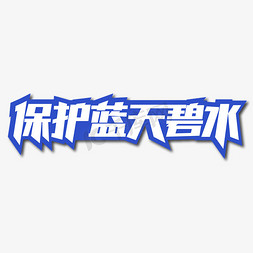 真蓝天白云免抠艺术字图片_保护蓝天碧水创意艺术字