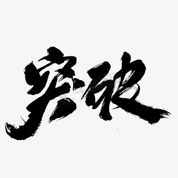 mg自我介绍免抠艺术字图片_突破创意艺术字设计