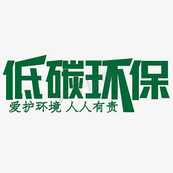 创优营商环境为民服务免抠艺术字图片_低碳环保绿色爱护环境人人有责