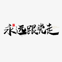 七一建党背景免抠艺术字图片_矢量手写永远跟党走字体设计素材