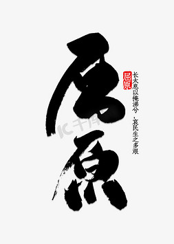 屈原签字免抠艺术字图片_屈原书法字体