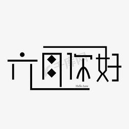 六月你好字体创意设计矢量图