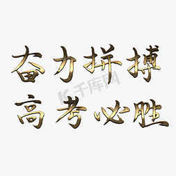 高考宣传语艺术字