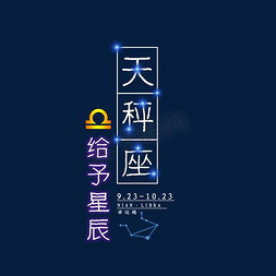 星空渐变渐变免抠艺术字图片_十二星座天秤座发光字