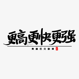 让梦想更快乐免抠艺术字图片_更高更快更强艺术毛笔字