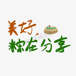 粽子免抠艺术字图片_美好粽在分享端午节端午粽子划龙舟包粽子艺术字创意字