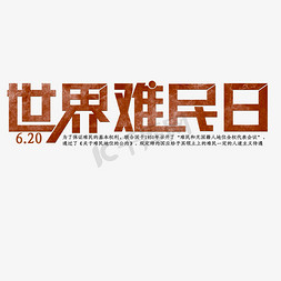 世界难民日6月20日