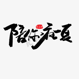 电脑购物购物免抠艺术字图片_618购物狂欢节黑色系毛笔字陪你疯一夏