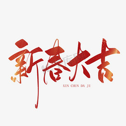 2022暑假免抠艺术字图片_2022春节新春大吉毛笔手写艺术字