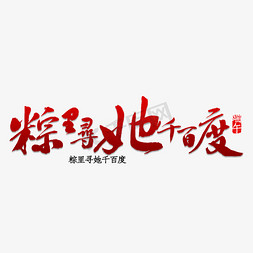 粽子免抠艺术字图片_粽里寻她千百度