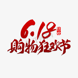 购物狂欢节免抠艺术字图片_6.18购物狂欢节