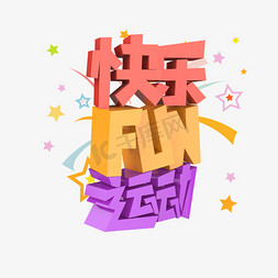 运动海报免抠艺术字图片_快乐FUN运动原创艺术字