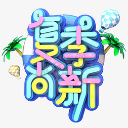 夏季尚新夏日促销