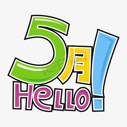 缤纷五月情免抠艺术字图片_hello5月 5月你好 五月你好 你好五月 五月天