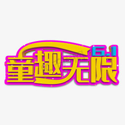 童趣无限黄色立体字