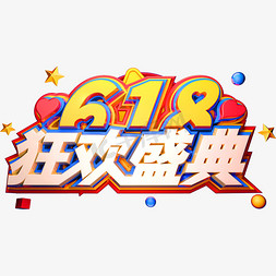 618狂欢盛典创意立体字体618艺术字体