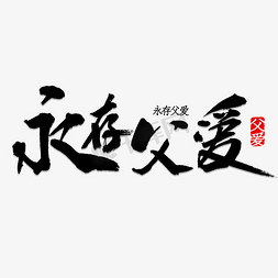 父亲节免抠艺术字图片_永存父爱书法