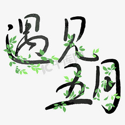 树叶纸花免抠艺术字图片_遇见五月树叶毛笔艺术字