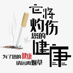 它将灼伤你的健康艺术字下载