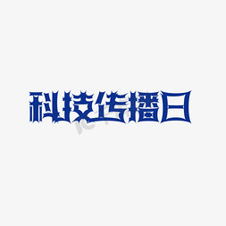 it网络免抠艺术字图片_蓝色创意风科技传播日艺术字