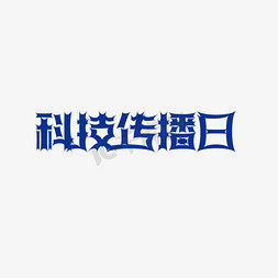 科技it免抠艺术字图片_蓝色创意风科技传播日艺术字