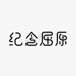 纪念屈原艺术字