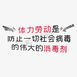 体力劳动是防止一切社会病毒的伟大的消毒剂 歌颂劳动免抠艺术字