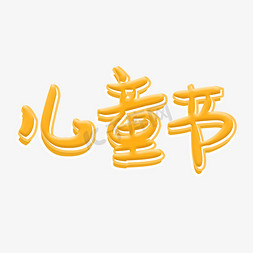 六一儿童节可爱风艺术字