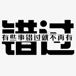 丞哥无处不在免抠艺术字图片_黑色错过不再有