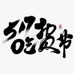 517吃货主图免抠艺术字图片_517吃货节艺术书法字