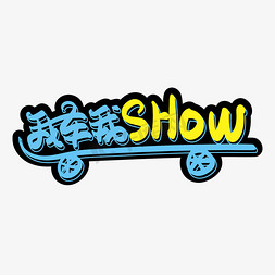 show免抠艺术字图片_我车我SHOW创意字体设计