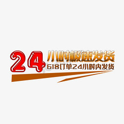 24小时免抠艺术字图片_24小时极速发货