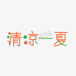 免抠艺术字图片_可爱有趣清凉一夏字体设计