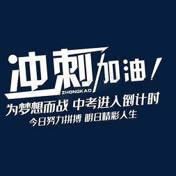 开加油学季免抠艺术字图片_冲刺加油中考倒计时PNG