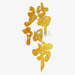 端阳节艺术书法字