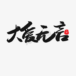 父亲节父爱如免抠艺术字图片_父亲节黑色系毛笔字大爱无言