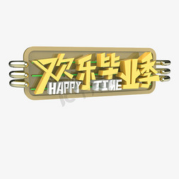 毕业季免抠艺术字图片_欢乐毕业季HAPPYTIME原创艺术字