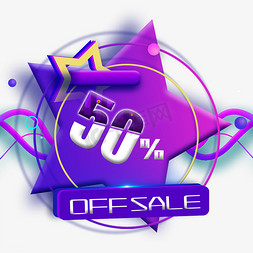 电商OFFSALE50%五折