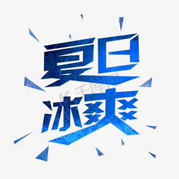 夏日促销免抠艺术字图片_夏日冰爽创意