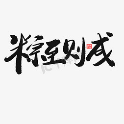 端午节黑色系毛笔字粽至则成