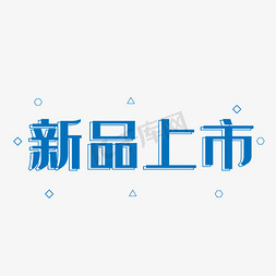 新品上市字体设计免抠艺术字图片_蓝色电商新品上市字体设计