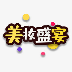 皮肤免抠艺术字图片_艺术字美妆盛宴