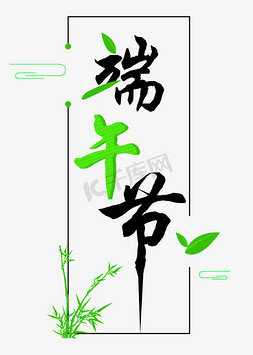 端午节艺术字