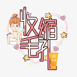 收缩毛孔美白美肌创意艺术字