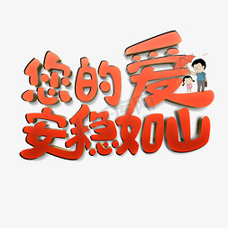 父亲节标题免抠艺术字图片_您的爱安稳如山原创艺术字