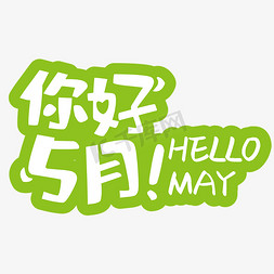 may免抠艺术字图片_卡通你好五月