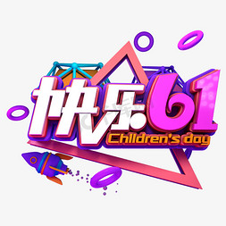 快乐61儿童节免抠艺术字图片_快乐61儿童节