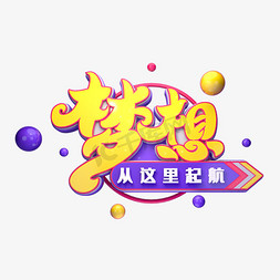 梦想字体元素艺术字