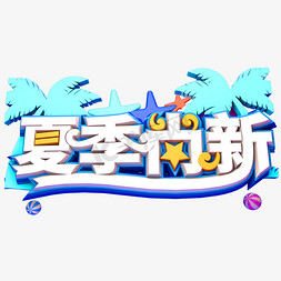 夏季尚新创意立体字体夏季促销艺术字体