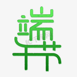 创意绿色小清新免抠艺术字图片_端午节创意文字